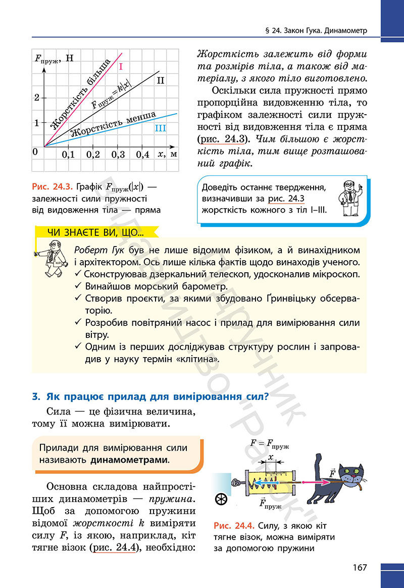 Сторінка 167 - Підручник Фізика 7 клас Бар’яхтар Божинова 2024 (НУШ)