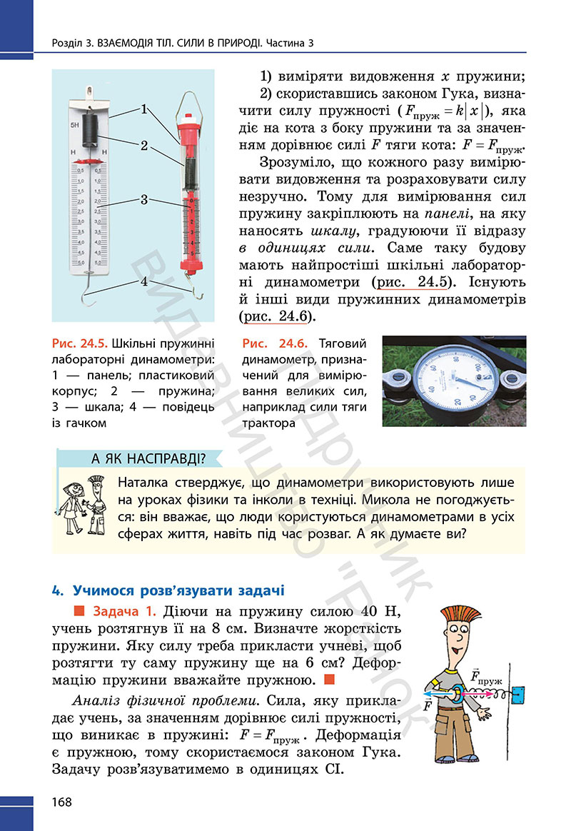 Сторінка 168 - Підручник Фізика 7 клас Бар’яхтар Божинова 2024 (НУШ)