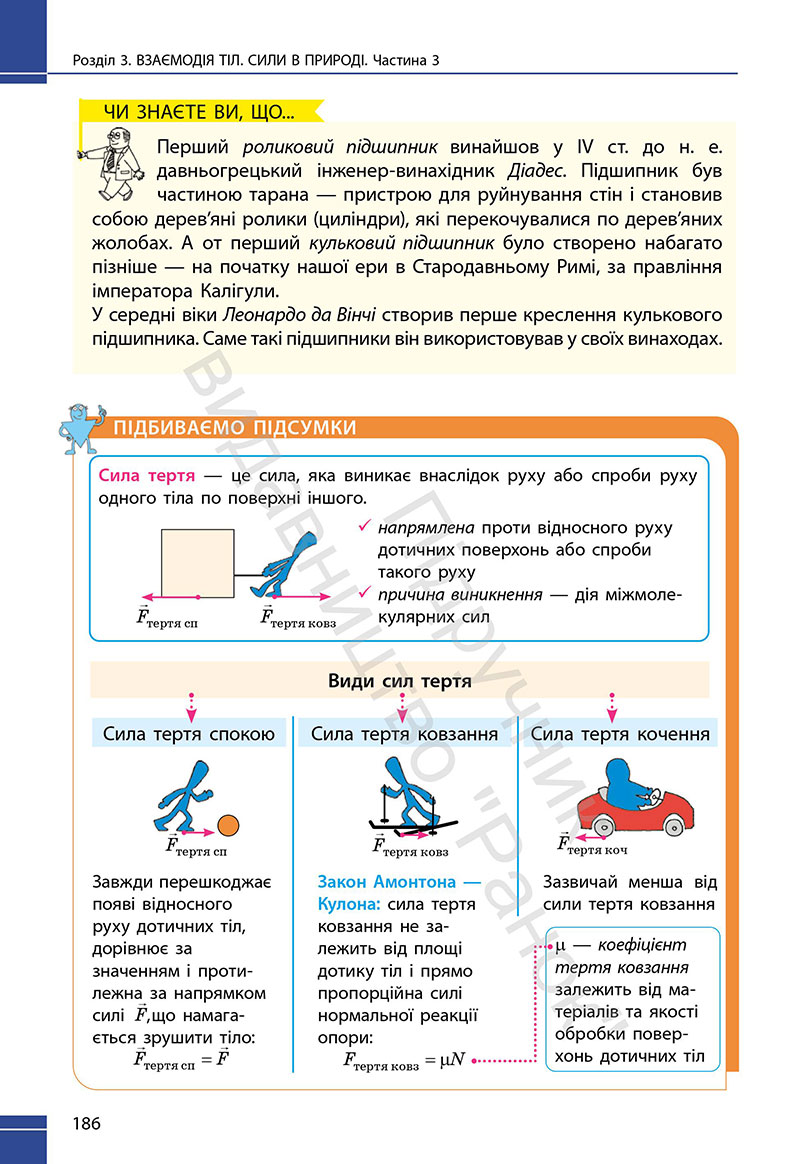 Сторінка 186 - Підручник Фізика 7 клас Бар’яхтар Божинова 2024 (НУШ)
