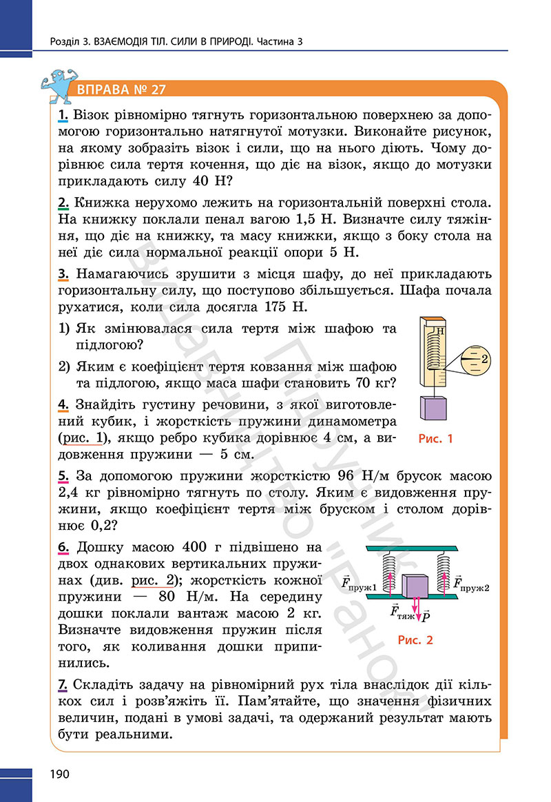 Сторінка 190 - Підручник Фізика 7 клас Бар’яхтар Божинова 2024 (НУШ)