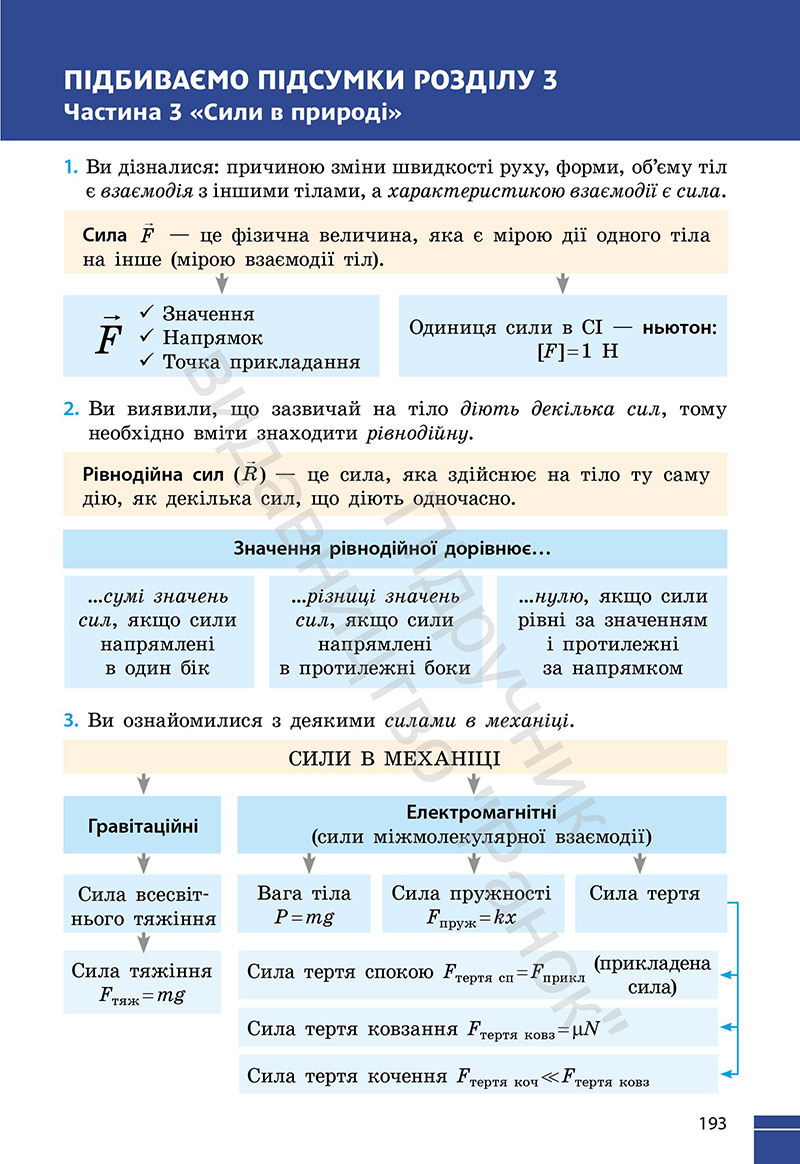 Сторінка 193 - Підручник Фізика 7 клас Бар’яхтар Божинова 2024 (НУШ)