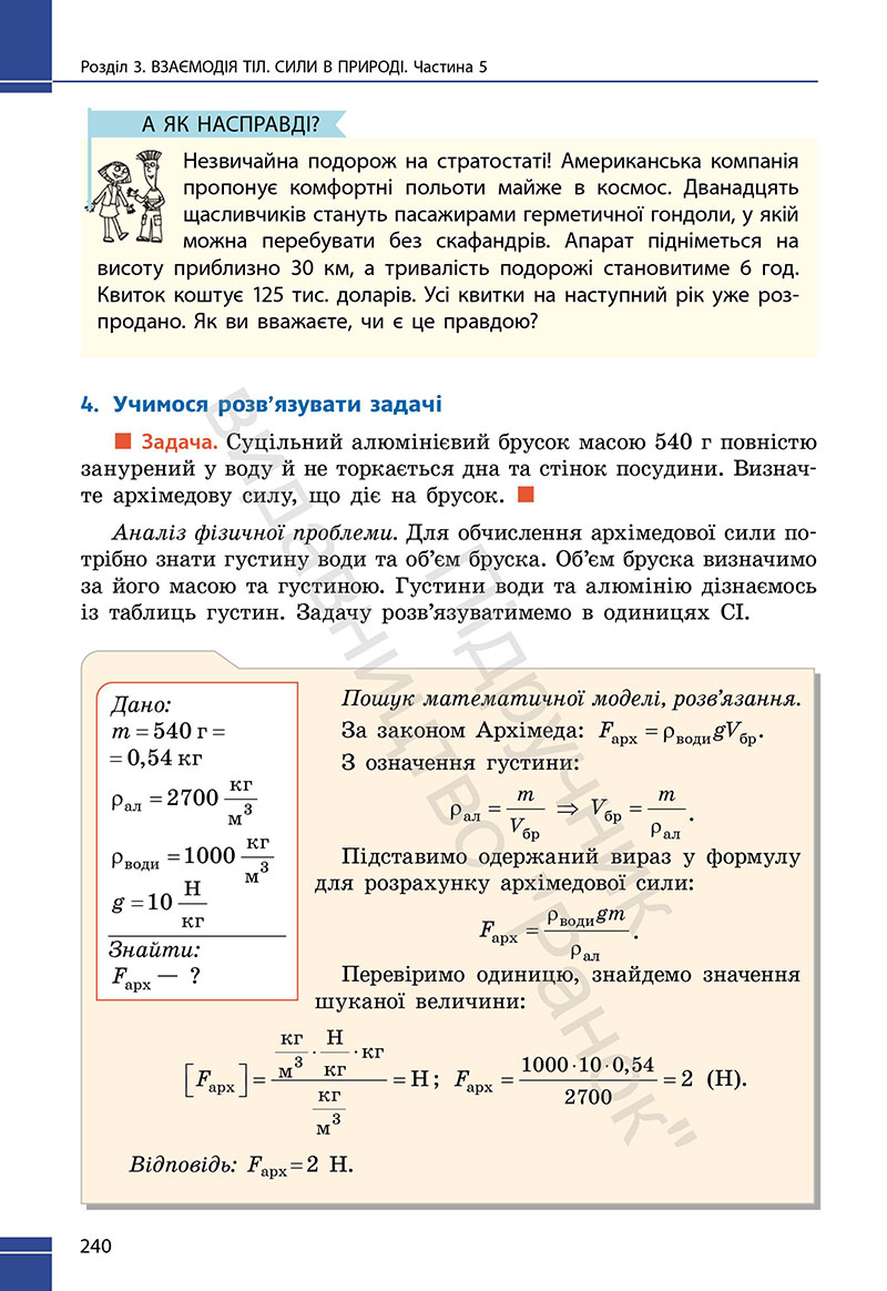 Сторінка 240 - Підручник Фізика 7 клас Бар’яхтар Божинова 2024 (НУШ)