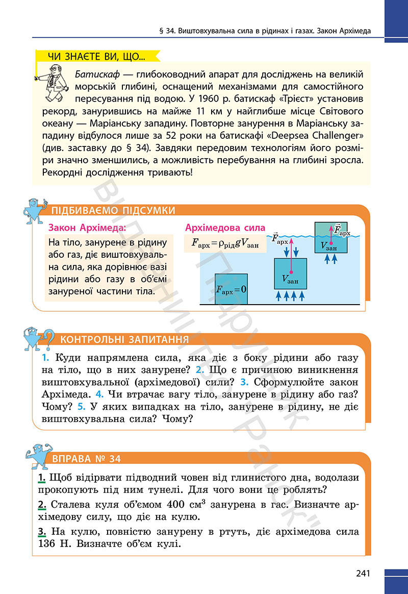 Сторінка 241 - Підручник Фізика 7 клас Бар’яхтар Божинова 2024 (НУШ)