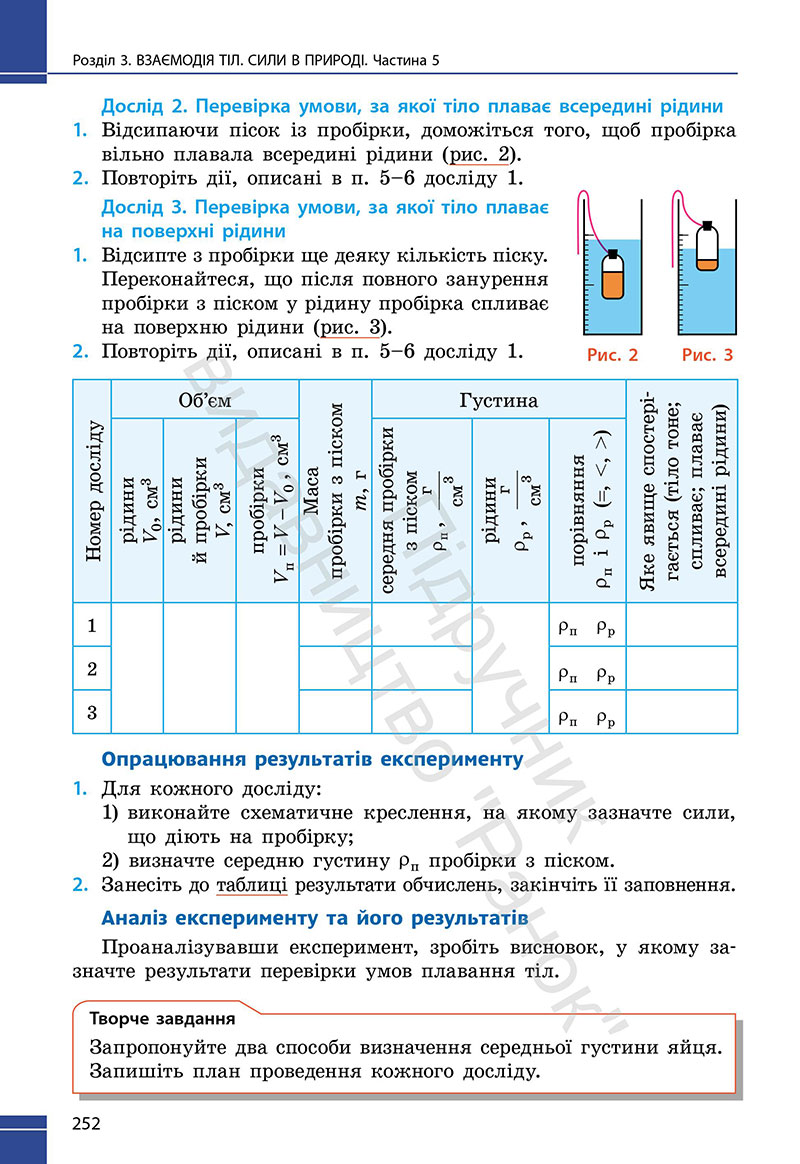 Сторінка 252 - Підручник Фізика 7 клас Бар’яхтар Божинова 2024 (НУШ)
