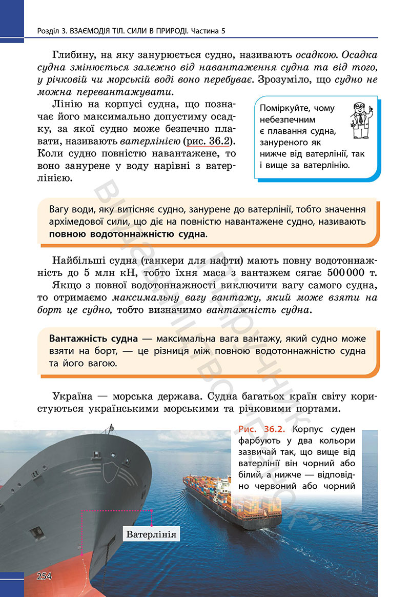 Сторінка 254 - Підручник Фізика 7 клас Бар’яхтар Божинова 2024 (НУШ)