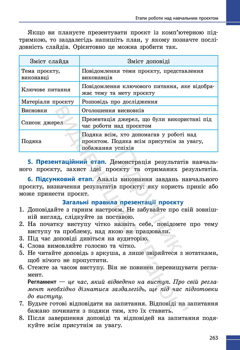 Сторінка 263 - Підручник Фізика 7 клас Бар’яхтар Божинова 2024 (НУШ)
