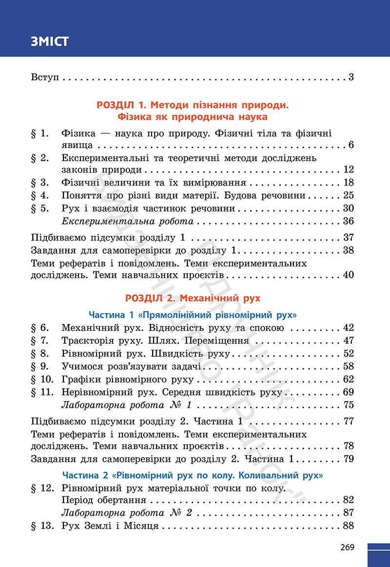 Сторінка 269 - Підручник Фізика 7 клас Бар’яхтар Божинова 2024 (НУШ)
