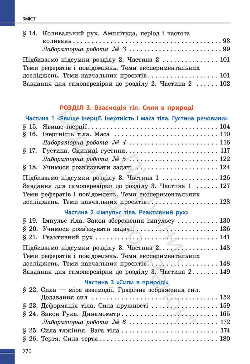 Сторінка 270 - Підручник Фізика 7 клас Бар’яхтар Божинова 2024 (НУШ)