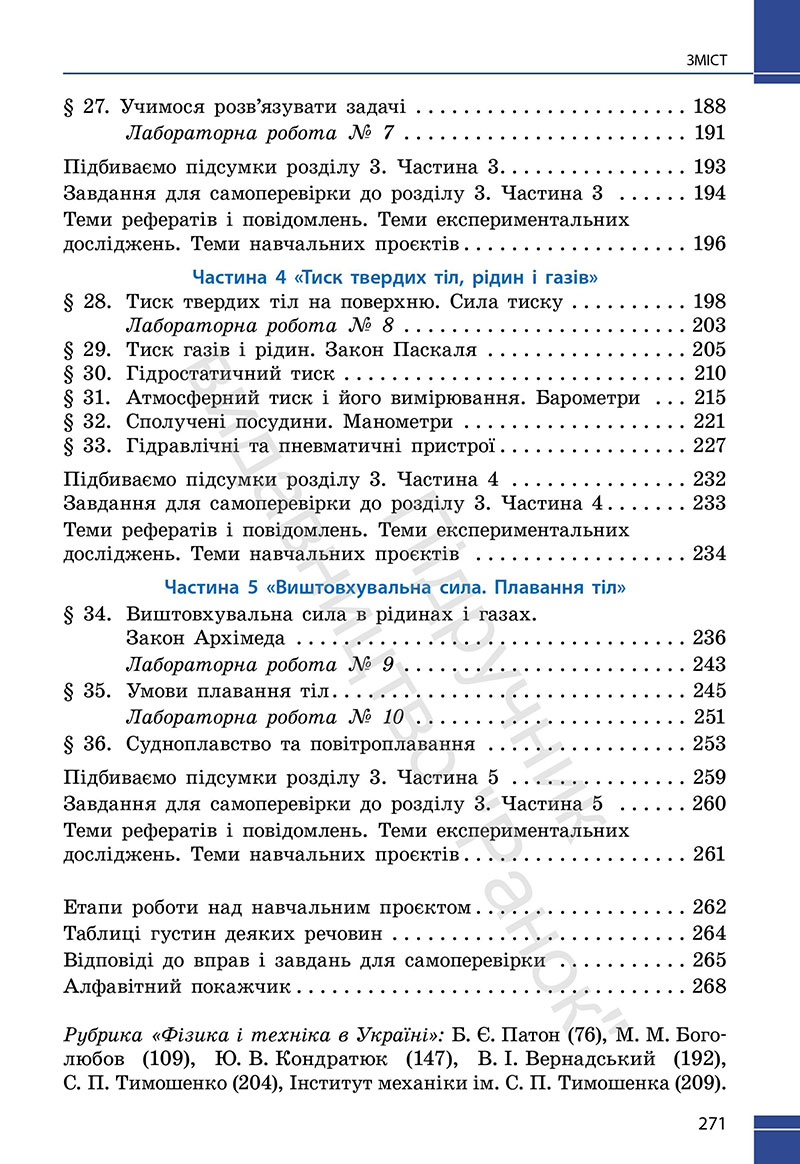 Сторінка 271 - Підручник Фізика 7 клас Бар’яхтар Божинова 2024 (НУШ)