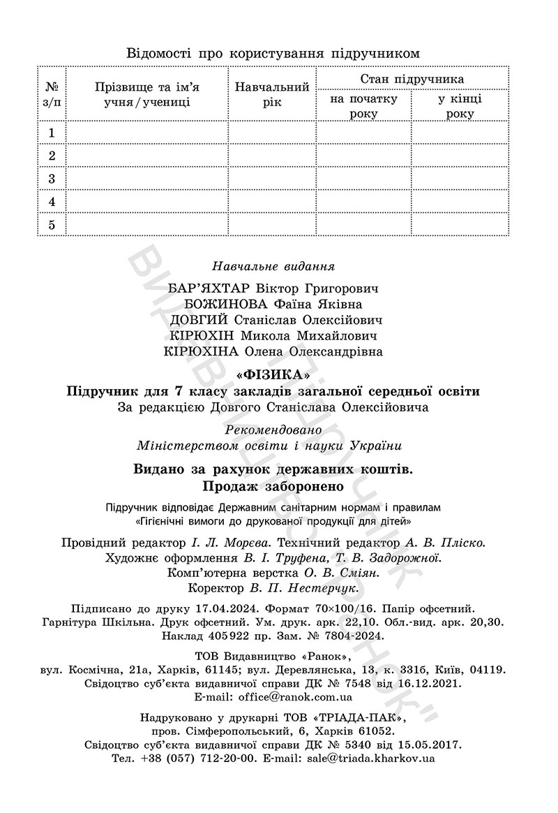Сторінка 272 - Підручник Фізика 7 клас Бар’яхтар Божинова 2024 (НУШ)