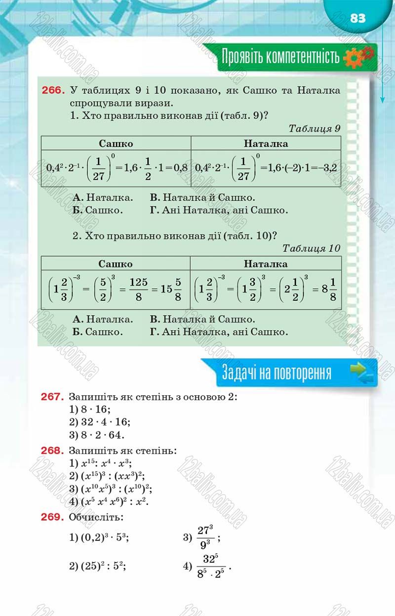Сторінка 83 - Підручник Алгебра 8 клас Н.А. Тарасенкова, І.М. Богатирьова, О.М. Коломієць 2016