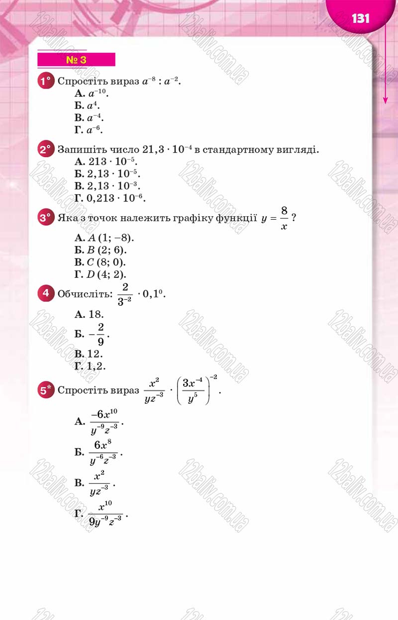 Сторінка 131 - Підручник Алгебра 8 клас Н.А. Тарасенкова, І.М. Богатирьова, О.М. Коломієць 2016