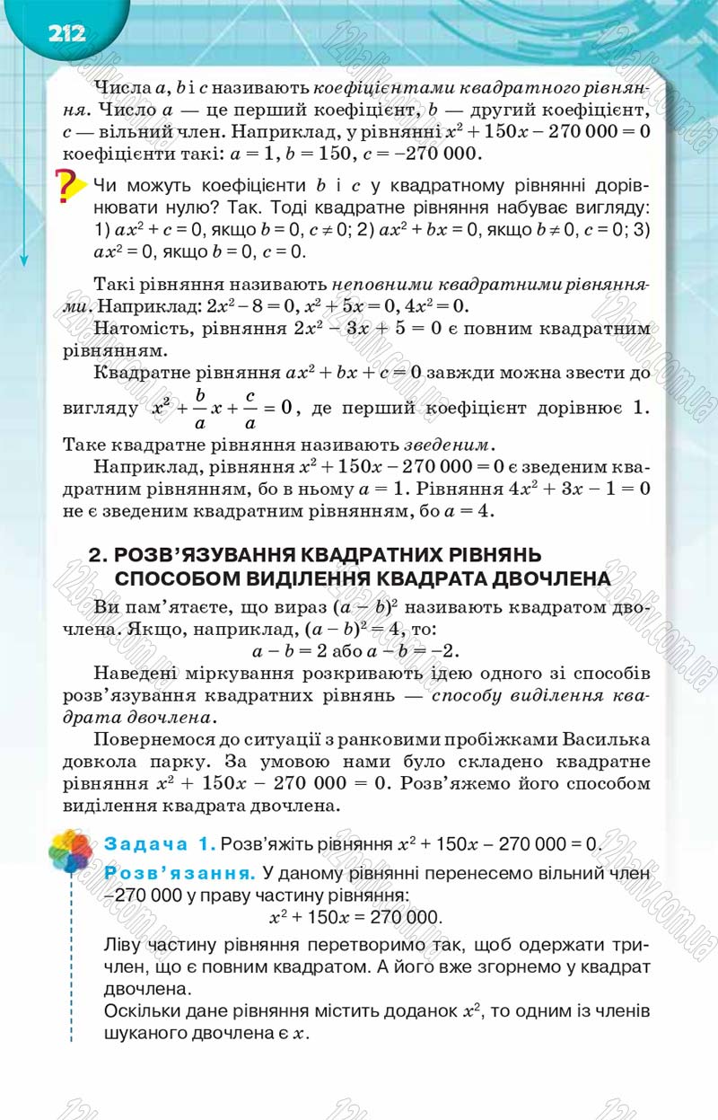 Сторінка 212 - Підручник Алгебра 8 клас Н.А. Тарасенкова, І.М. Богатирьова, О.М. Коломієць 2016