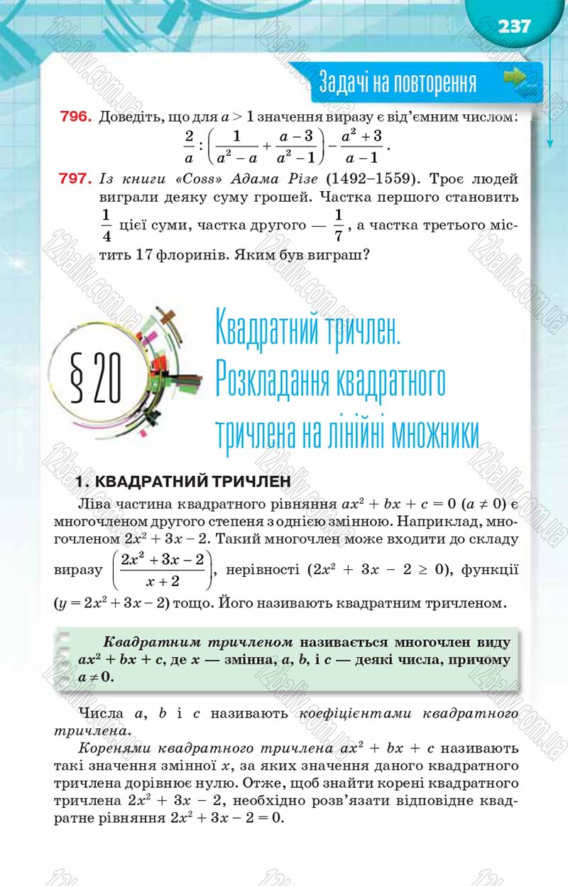 Сторінка 237 - Підручник Алгебра 8 клас Н.А. Тарасенкова, І.М. Богатирьова, О.М. Коломієць 2016