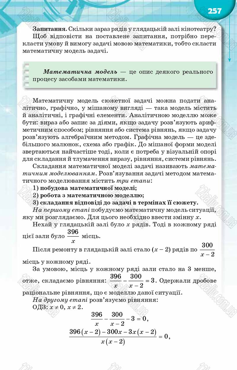 Сторінка 257 - Підручник Алгебра 8 клас Н.А. Тарасенкова, І.М. Богатирьова, О.М. Коломієць 2016