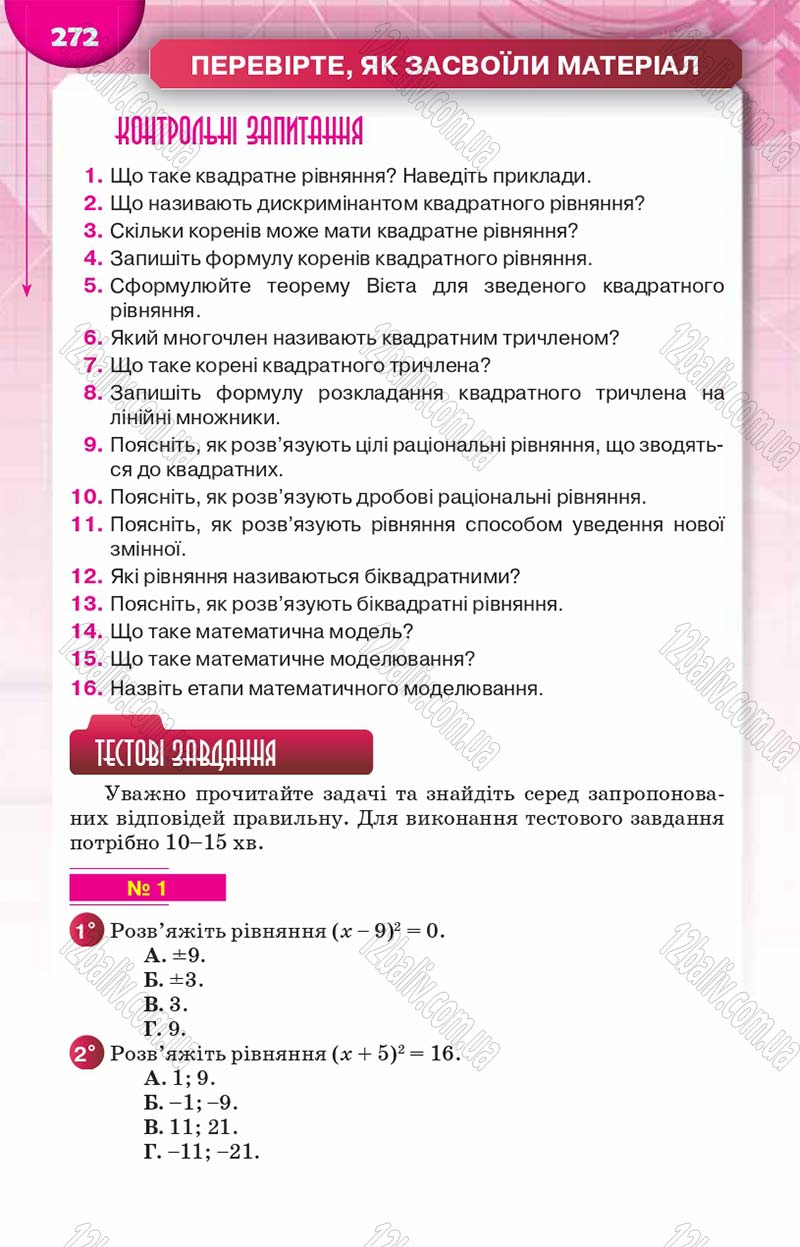 Сторінка 272 - Підручник Алгебра 8 клас Н.А. Тарасенкова, І.М. Богатирьова, О.М. Коломієць 2016