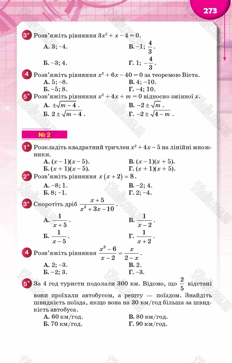 Сторінка 273 - Підручник Алгебра 8 клас Н.А. Тарасенкова, І.М. Богатирьова, О.М. Коломієць 2016