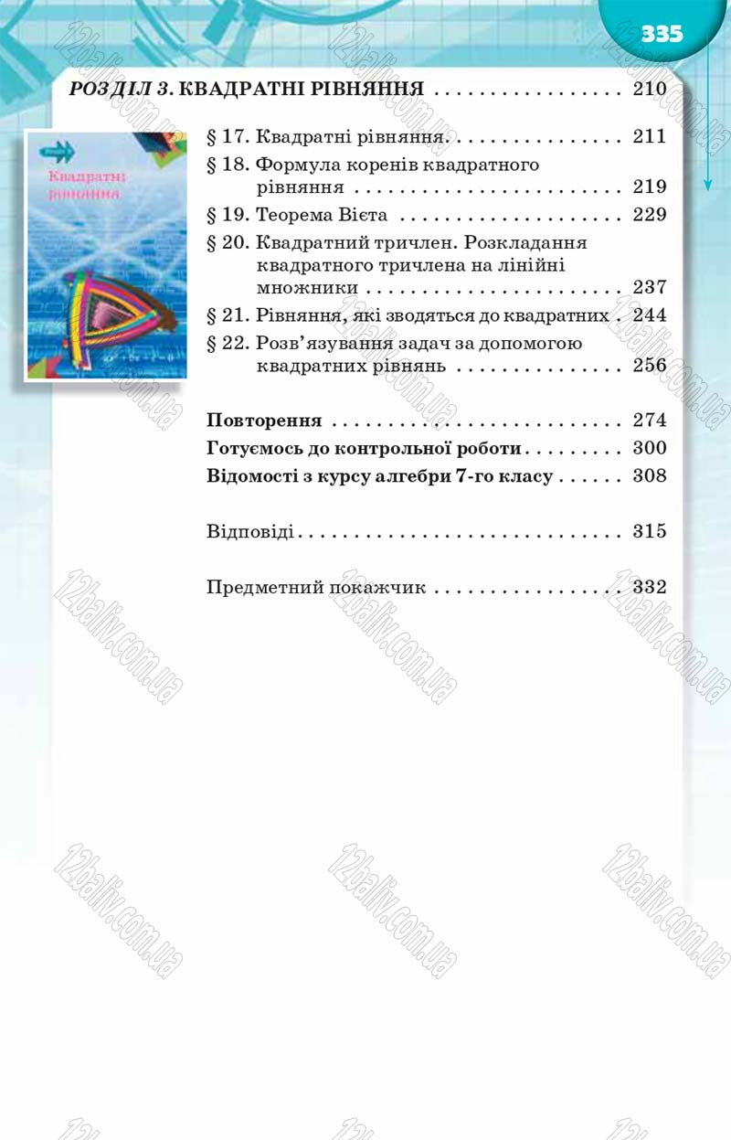 Сторінка 335 - Підручник Алгебра 8 клас Н.А. Тарасенкова, І.М. Богатирьова, О.М. Коломієць 2016