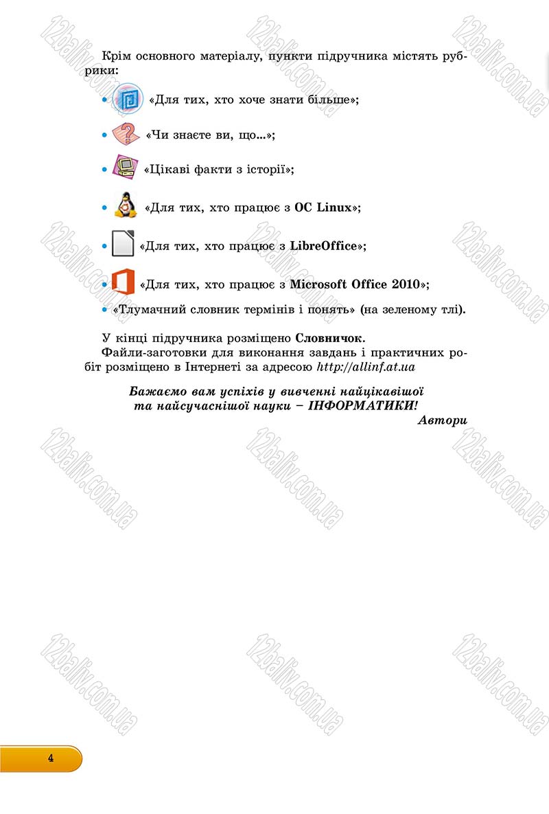 Сторінка 4 - Підручник Інформатика 8 клас Ривкінд 2016