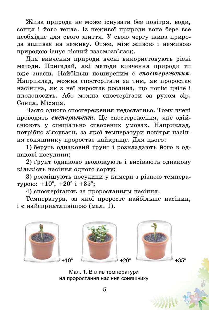 Сторінка 5 - Підручник Природознавство 3 клас Т.Г. Гільберг, Т.В. Сак 2014