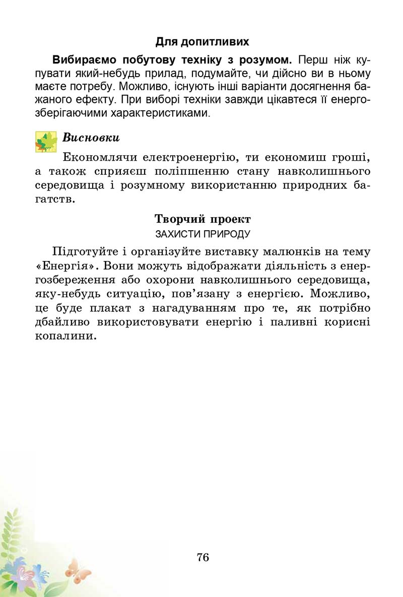 Сторінка 76 - Підручник Природознавство 3 клас Т.Г. Гільберг, Т.В. Сак 2014