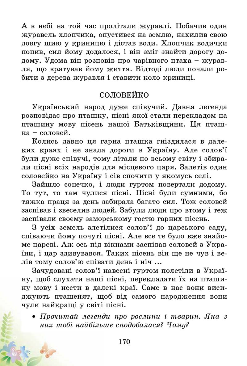 Сторінка 170 - Підручник Природознавство 3 клас Т.Г. Гільберг, Т.В. Сак 2014