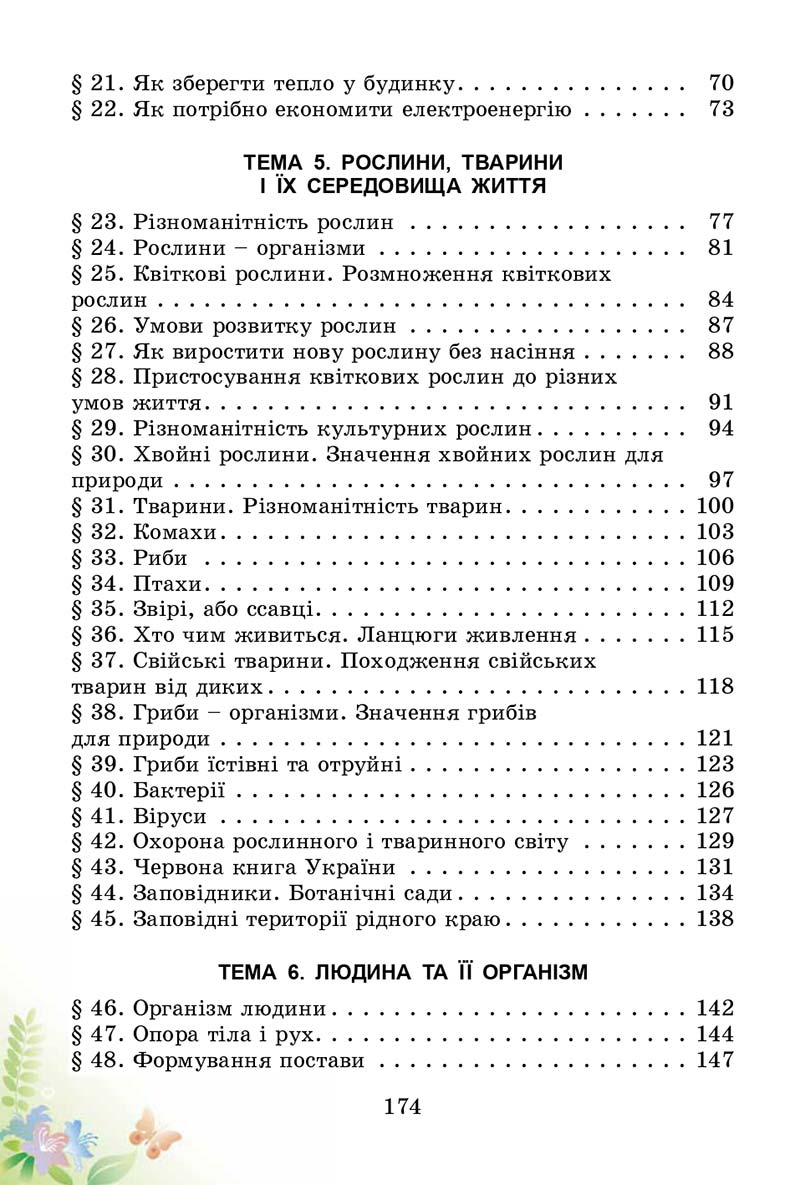 Сторінка 174 - Підручник Природознавство 3 клас Т.Г. Гільберг, Т.В. Сак 2014