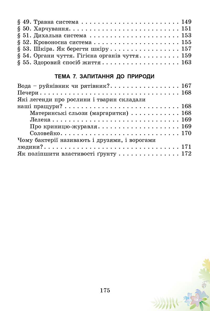 Сторінка 175 - Підручник Природознавство 3 клас Т.Г. Гільберг, Т.В. Сак 2014