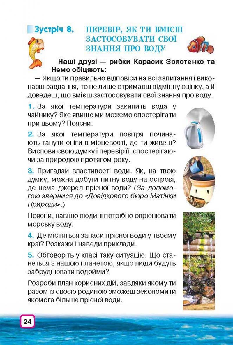 Сторінка 24 - Підручник Природознавство 3 клас І.В. Грущинська 2013