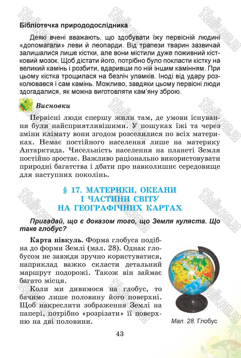 Сторінка 43 - Підручник Природознавство 4 клас Т.Г. Гільберг, Т.В. Сак 2015