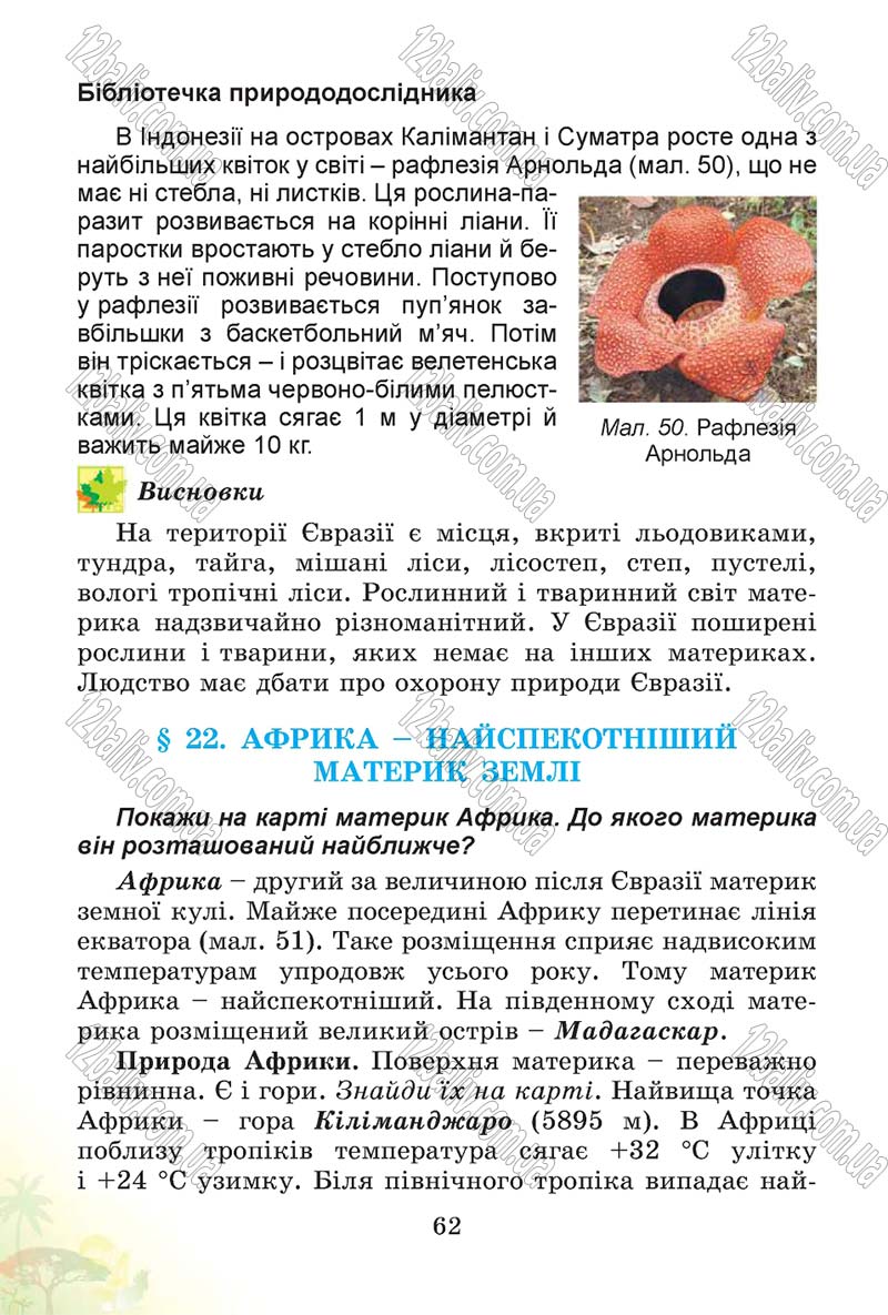 Сторінка 62 - Підручник Природознавство 4 клас Т.Г. Гільберг, Т.В. Сак 2015