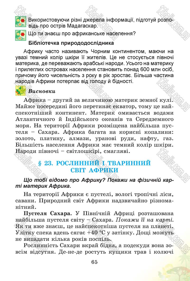 Сторінка 65 - Підручник Природознавство 4 клас Т.Г. Гільберг, Т.В. Сак 2015