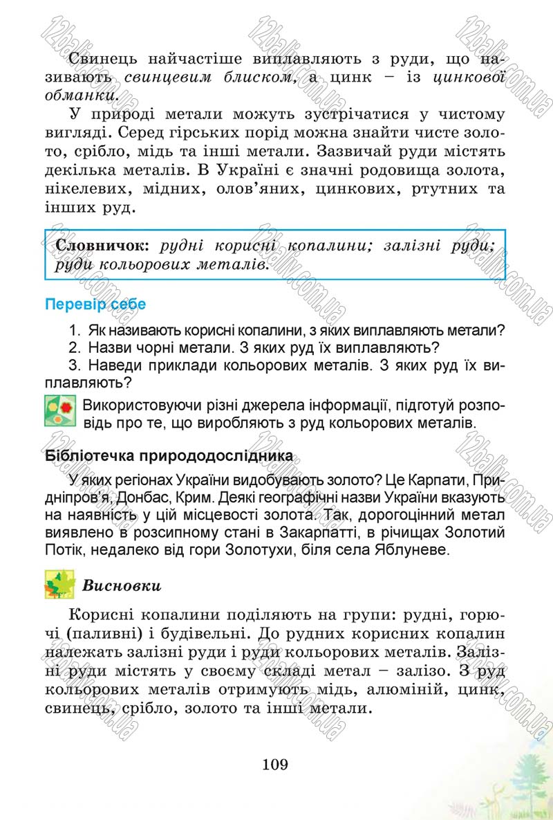 Сторінка 109 - Підручник Природознавство 4 клас Т.Г. Гільберг, Т.В. Сак 2015