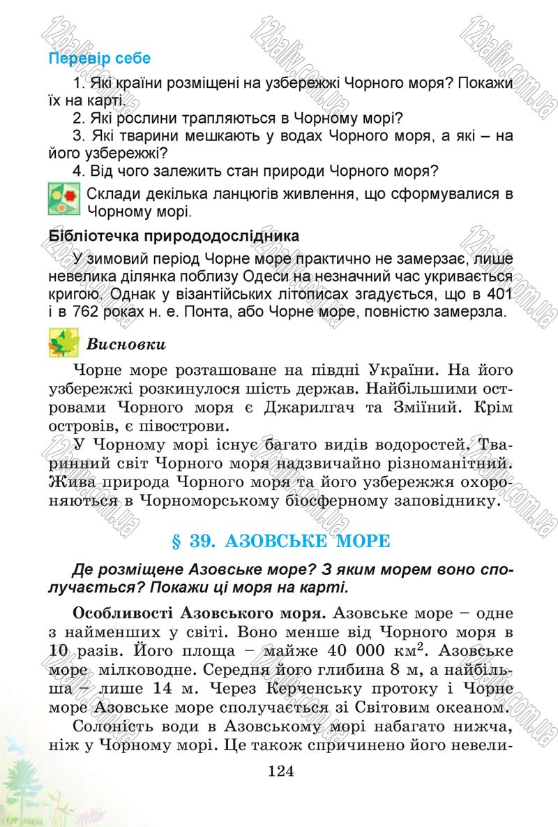 Сторінка 124 - Підручник Природознавство 4 клас Т.Г. Гільберг, Т.В. Сак 2015