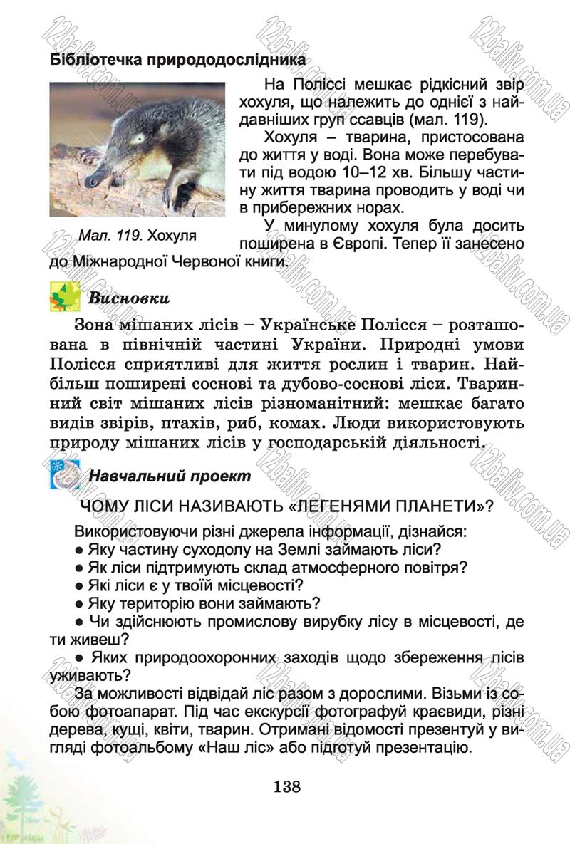 Сторінка 138 - Підручник Природознавство 4 клас Т.Г. Гільберг, Т.В. Сак 2015