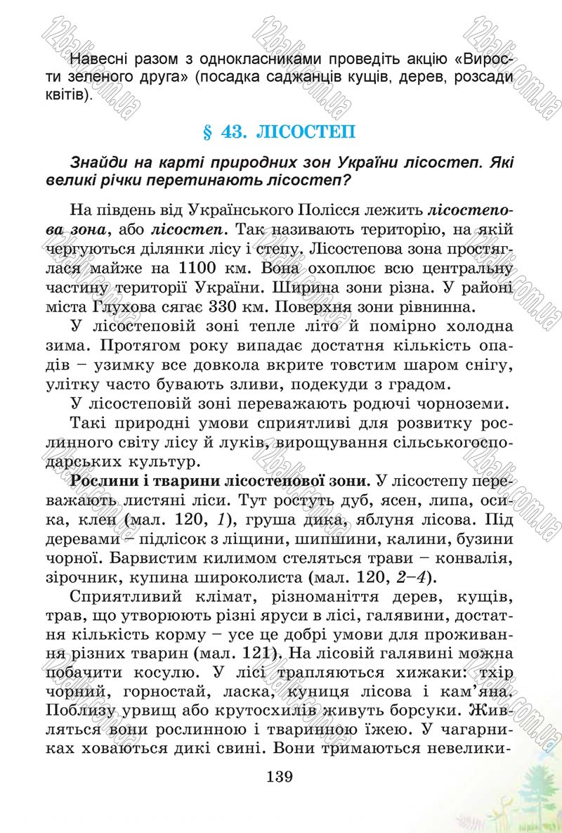 Сторінка 139 - Підручник Природознавство 4 клас Т.Г. Гільберг, Т.В. Сак 2015