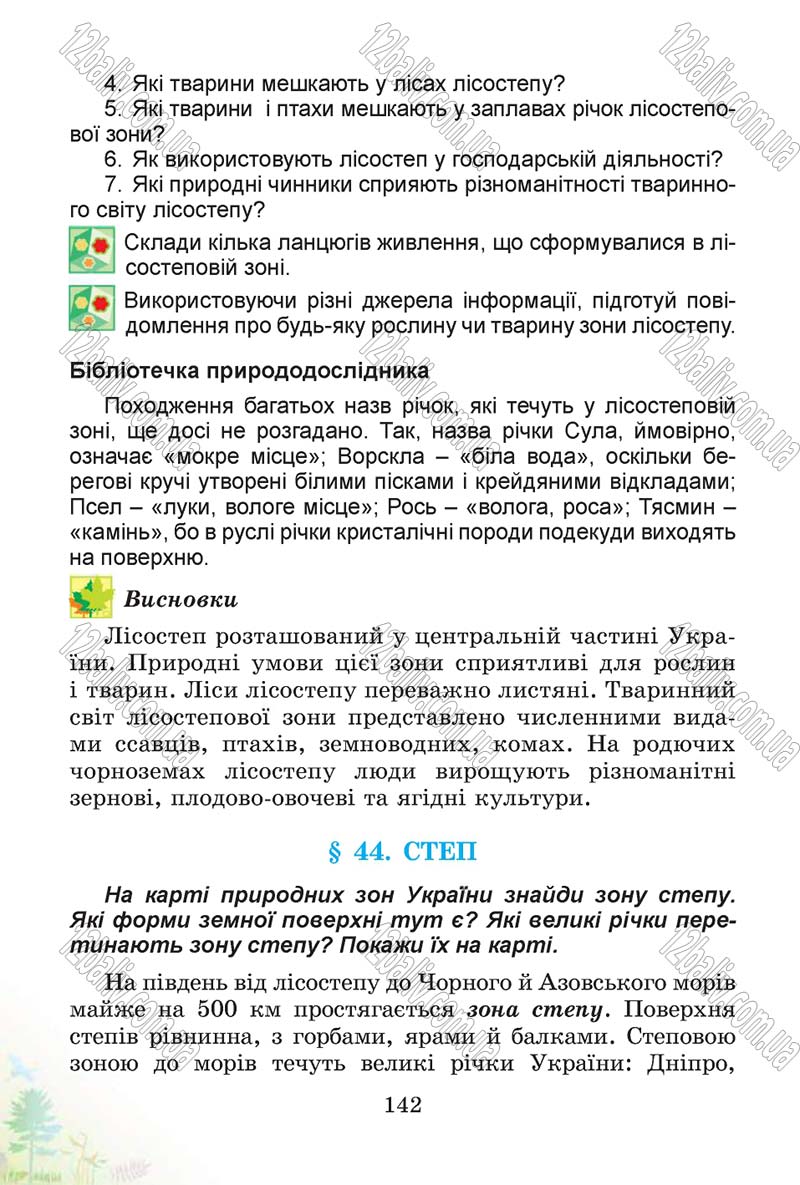 Сторінка 142 - Підручник Природознавство 4 клас Т.Г. Гільберг, Т.В. Сак 2015