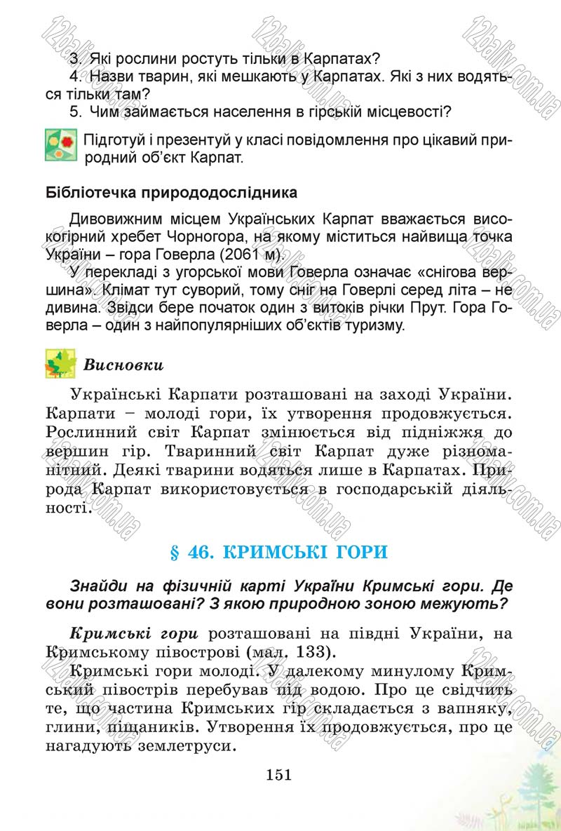 Сторінка 151 - Підручник Природознавство 4 клас Т.Г. Гільберг, Т.В. Сак 2015