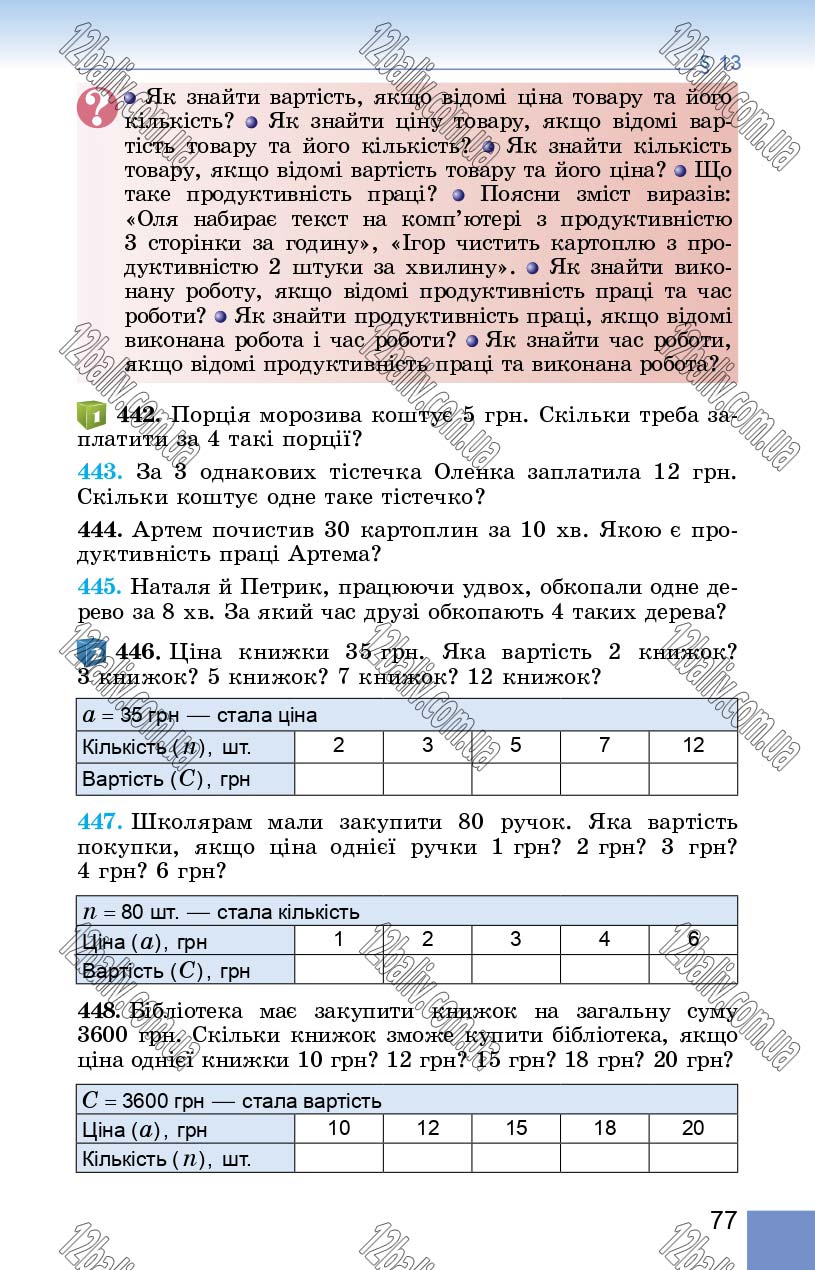 Сторінка 77 - Підручник Математика 5 клас О. С. Істер 2018