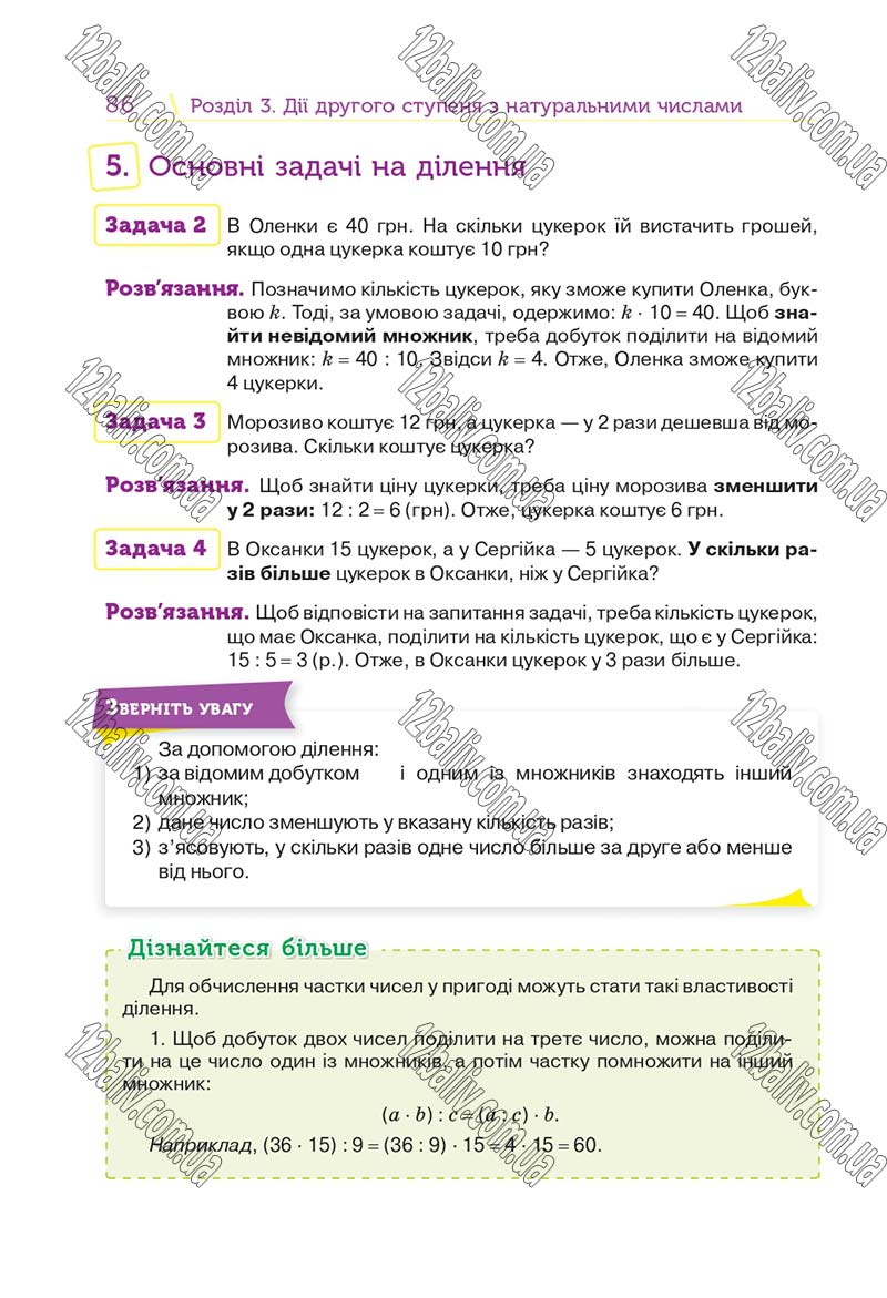 Сторінка 86 - Підручник Математика 5 клас Н. А. Тарасенкова, І. М. Богатирьова, О. П. Бочко 2018