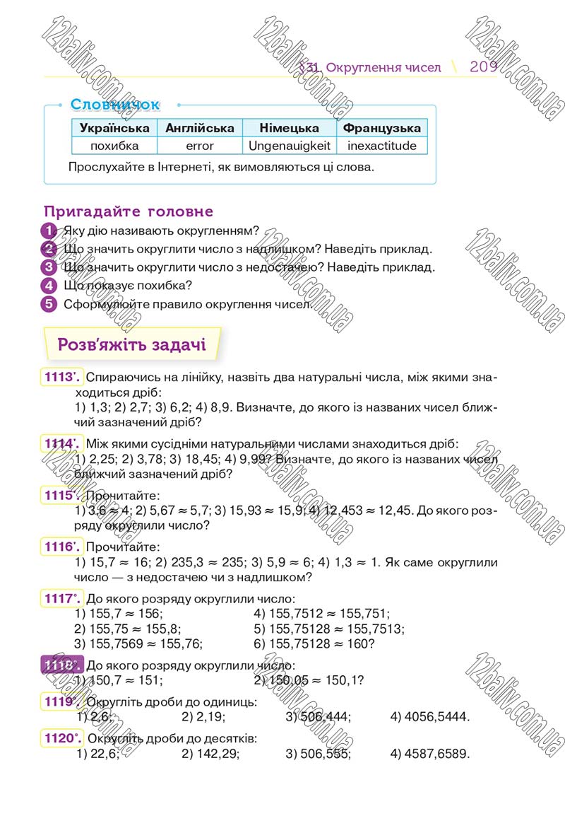 Сторінка 209 - Підручник Математика 5 клас Н. А. Тарасенкова, І. М. Богатирьова, О. П. Бочко 2018