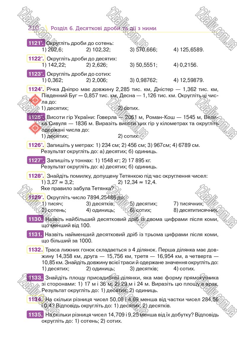 Сторінка 210 - Підручник Математика 5 клас Н. А. Тарасенкова, І. М. Богатирьова, О. П. Бочко 2018