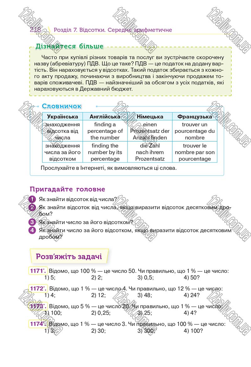 Сторінка 218 - Підручник Математика 5 клас Н. А. Тарасенкова, І. М. Богатирьова, О. П. Бочко 2018