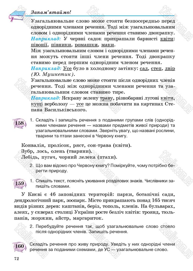 Сторінка 72 - Підручник Українська мова 5 клас С.Я. Єрмоленко, В.Т. Сичова 2013