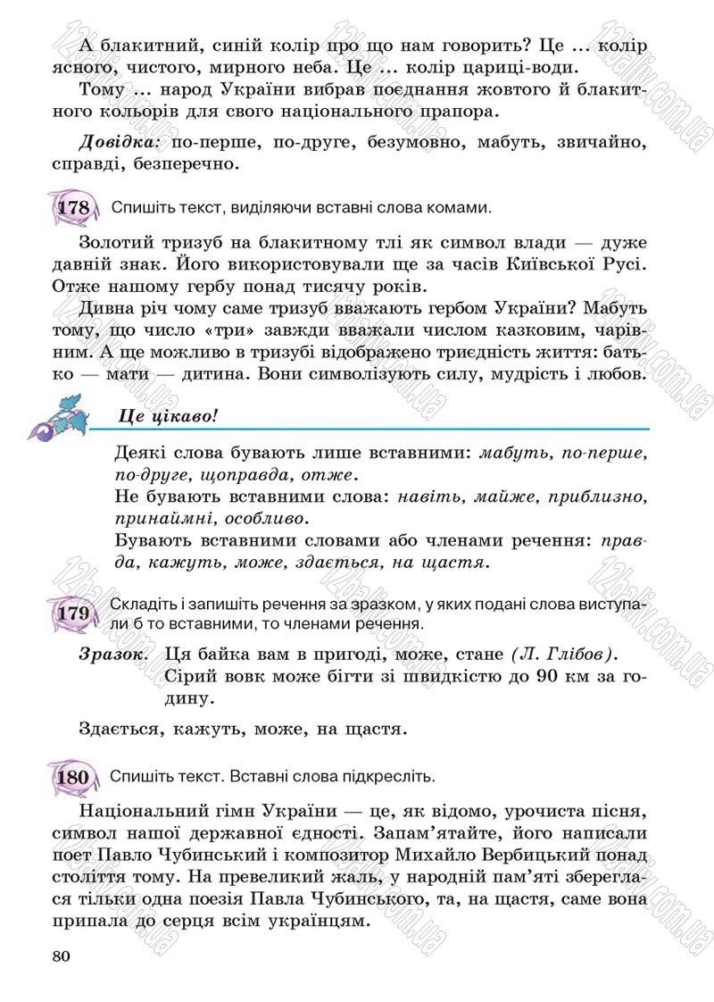 Сторінка 80 - Підручник Українська мова 5 клас С.Я. Єрмоленко, В.Т. Сичова 2013