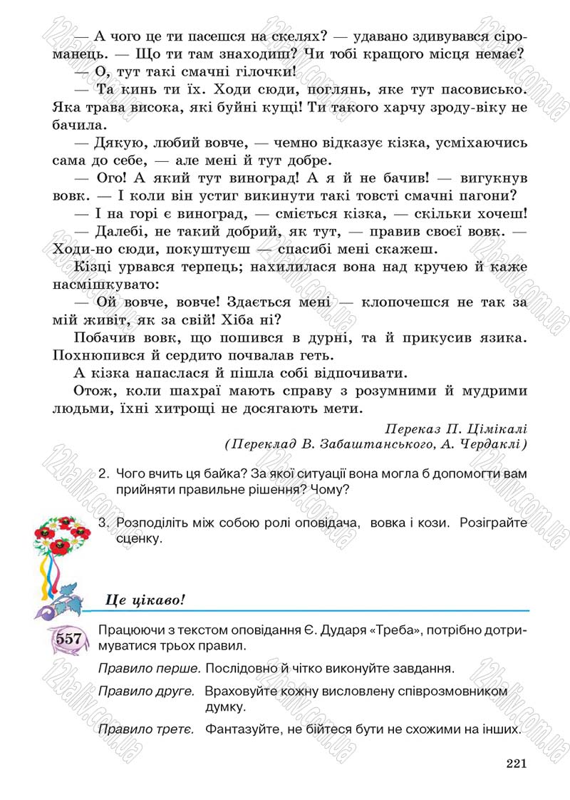 Сторінка 221 - Підручник Українська мова 5 клас С.Я. Єрмоленко, В.Т. Сичова 2013