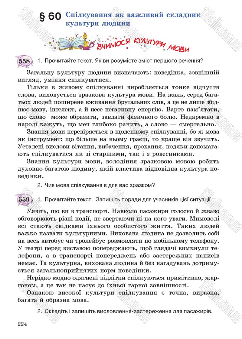 Сторінка 224 - Підручник Українська мова 5 клас С.Я. Єрмоленко, В.Т. Сичова 2013