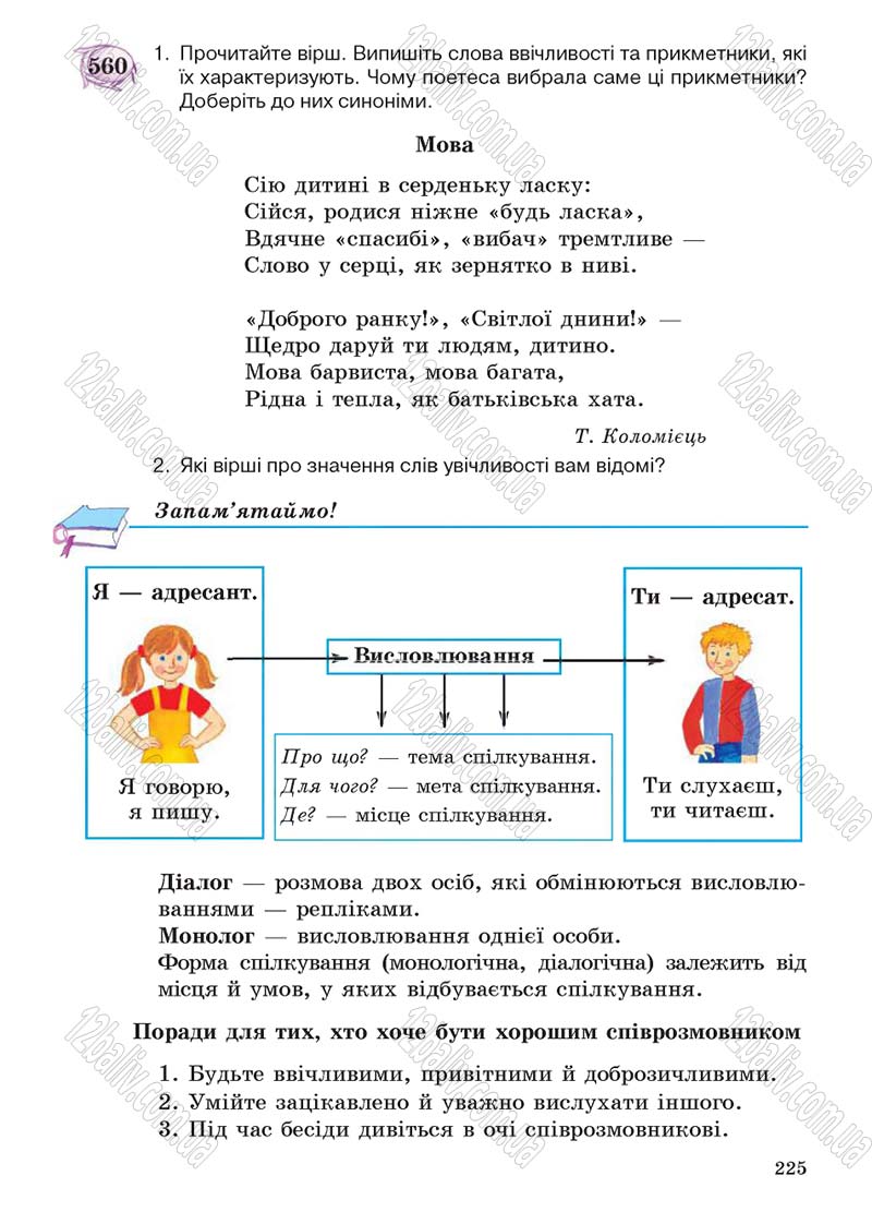 Сторінка 225 - Підручник Українська мова 5 клас С.Я. Єрмоленко, В.Т. Сичова 2013