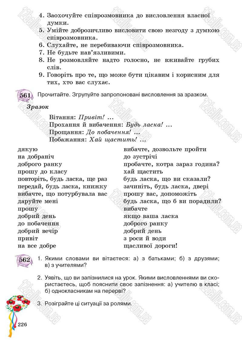 Сторінка 226 - Підручник Українська мова 5 клас С.Я. Єрмоленко, В.Т. Сичова 2013