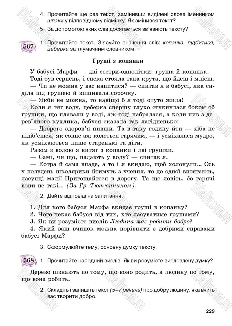 Сторінка 229 - Підручник Українська мова 5 клас С.Я. Єрмоленко, В.Т. Сичова 2013